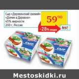 Магазин:Седьмой континент, Наш гипермаркет,Скидка:Сыр «Деревенский свежий» «Домик в деревне» 45%
