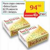 Магазин:Седьмой континент, Наш гипермаркет,Скидка:Масло сладко-сливочное «Belorus Export» 82,5%
