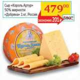 Магазин:Седьмой континент, Наш гипермаркет,Скидка:Сыр «Король Артур» 50% «Добряна»