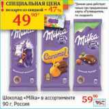 Магазин:Седьмой континент, Наш гипермаркет,Скидка:Шоколад «Milka» 