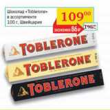 Магазин:Седьмой континент, Наш гипермаркет,Скидка:Шоколад «Toblerone» 