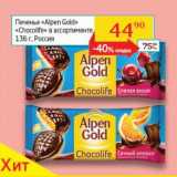 Седьмой континент, Наш гипермаркет Акции - Печенье "Alpen Gold" "Chocolife"