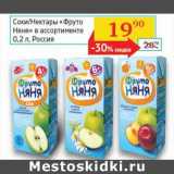 Магазин:Седьмой континент, Наш гипермаркет,Скидка:Соки/Нектары «Фруто Няня»