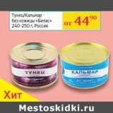 Магазин:Седьмой континент, Наш гипермаркет,Скидка:Тунец/Кальмар без кожицы «Билас» 