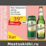 Магазин:Седьмой континент, Наш гипермаркет,Скидка:Пиво «Staropramen» светлое 4-4,2%