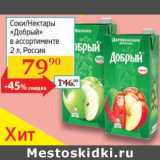 Магазин:Седьмой континент, Наш гипермаркет,Скидка:Соки/Нектары «Добрый»