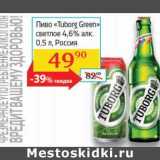 Магазин:Седьмой континент, Наш гипермаркет,Скидка:Пиво «Tuborg Green» светлое 4,6%