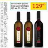 Магазин:Седьмой континент,Скидка:Вино «Vinalia» красное/белое сухое/полусладкое 12%