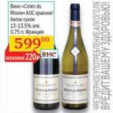 Магазин:Седьмой континент,Скидка:Вино «Cotes du Rhone» AOC красное/белое сухое 13-13,5%