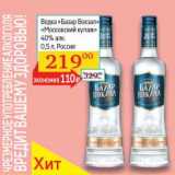 Магазин:Седьмой континент, Наш гипермаркет,Скидка:Водка «Базар Вокзал» «Московский купаж» 40%