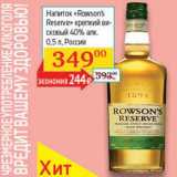 Магазин:Седьмой континент, Наш гипермаркет,Скидка:Напиток «Rowson`s Reserve» крепкий висковый 40%