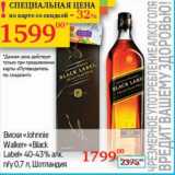 Магазин:Седьмой континент, Наш гипермаркет,Скидка:Виски «Johnnie Walker» «Black Label» 40-43% п/у 