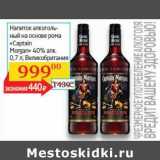 Магазин:Седьмой континент, Наш гипермаркет,Скидка:Напиток алкогольный на основе рома «Captain Morgan» 40%