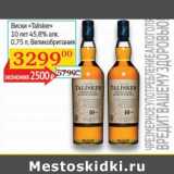Магазин:Седьмой континент,Скидка:Виски «Talisker» 10 лет 45,8%