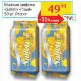 Магазин:Седьмой континент, Наш гипермаркет,Скидка:Влажные салфетки «Salfeti» «Travel» 