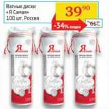 Магазин:Седьмой континент, Наш гипермаркет,Скидка:Ватные диски «Я Самая»