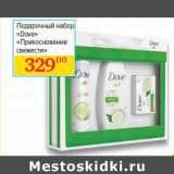 Магазин:Седьмой континент, Наш гипермаркет,Скидка:Подарочный набор «Dove» «Прикосновение свежести»