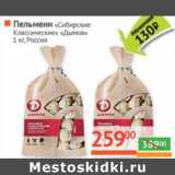 Магазин:Наш гипермаркет,Скидка:Пельмени «Сибирские Классические» «Дымов»
