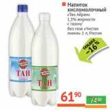 Магазин:Наш гипермаркет,Скидка:Напиток кисломолочный «Тан Айран» 1,5% с газом/без газа «Чистая Линия»