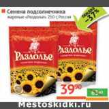 Магазин:Наш гипермаркет,Скидка:Семена подсолнечника жареные «Раздолье»