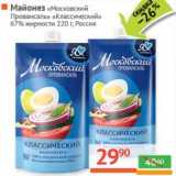 Магазин:Наш гипермаркет,Скидка:Майонез «Московский Провансаль» «Классический» 67%