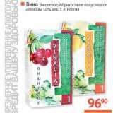 Магазин:Наш гипермаркет,Скидка:Вино «Vinalia» Вишневое/Абрикосовое полусладкое 10%