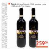 Магазин:Наш гипермаркет,Скидка:Вино «Gina» «Chianti» DOCG  красное сухое 12,5%