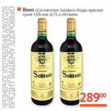 Магазин:Наш гипермаркет,Скидка:Вино «Cormanchon Solidario Rioja» красное сухое 13%