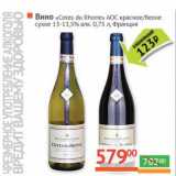 Магазин:Наш гипермаркет,Скидка:Вино «Cotes du Rhone» AOC красное/белое сухое 13-13,5%