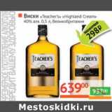 Магазин:Наш гипермаркет,Скидка:Виски «Teacher`s» «Highland Cream» 40% 