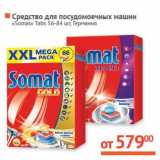 Магазин:Наш гипермаркет,Скидка:Средство для посудомоечных машин «Somat» «Tabs» 56-84 шт.