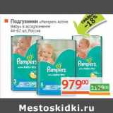 Магазин:Наш гипермаркет,Скидка:Подгузники «Pampers Active Baby»  