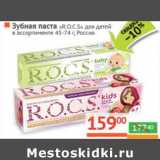 Магазин:Наш гипермаркет,Скидка:Зубная паста «R.O.C.S.» для детей 45-74 г