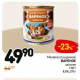 Дикси Акции - Молоко сгущенное
вареное
цельное
ГОСТ
8,5%,