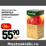 Дикси Акции - Чайный напиток
Greenfield
summerbouquet
