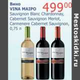 Мой магазин Акции - Вино Vina Maipo Sauvignon Blanc Chardonnay, Cabernet Sauvignon Merlot, Carmenere Cabernet Sauvignon 