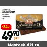 Магазин:Дикси,Скидка:Шоколад
бабаевский
элитный
