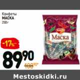 Дикси Акции - Конфеты
маска