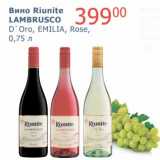 Мой магазин Акции - Вино Riunite Lambrusco D'Oro, Emilia, Rose 
