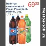 Магазин:Мой магазин,Скидка:Напиток газированный Pepsi, Pepsi Light, Mirinda, 7up