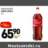 Дикси Акции - Напиток б/а
coca-cola