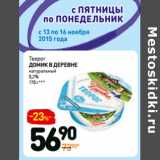 Дикси Акции - Творог
домик в деревне
натуральный
0,2% 