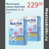 Магазин:Мой магазин,Скидка:Молочная смесь Nutrilak Premium 2,3