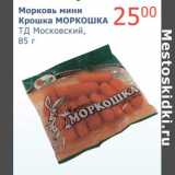 Магазин:Мой магазин,Скидка:Морковь мини Крошка Моркошка ТД Московский 
