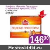 Магазин:Авоська,Скидка:Конфеты «Родные Просторы» с вафельной крошкой 
