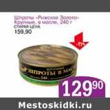 Магазин:Авоська,Скидка:Шпроты «Рижское Золото» Крупные, в масле 