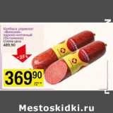 Магазин:Авоська,Скидка:Колбаса сервелат «Финский» варено-копченый (Останкино) 