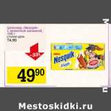 Магазин:Авоська,Скидка:Шоколад «Nesquik» с молочной начинкой 