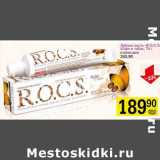 Магазин:Авоська,Скидка:Зубная паста «R.O.C.S.» кофе и табак 
