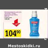 Магазин:Авоська,Скидка:Ополаскиватель для рта «Колгейт» Плакс Освежающая мята